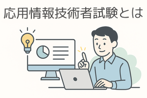 応用情報技術者試験のメインビジュアル