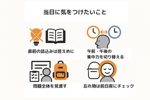 当日に気をつけたいこと(心得)