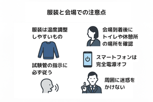 試験当日の服装と会場での注意点
