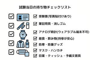 試験当日の持ち物チェックリスト図