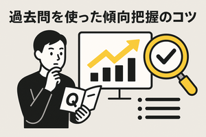 過去問活用のイメージ図